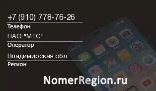 Кто звонил с 9107787626 - регион и оператор